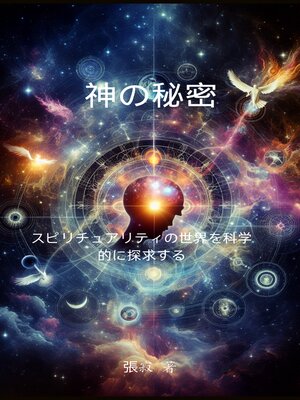 cover image of 神の秘密